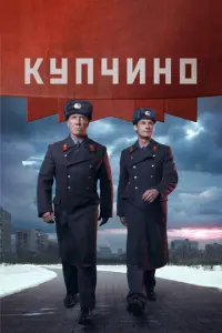 Купчино русский сериал